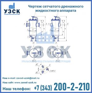 Чертеж сетчатого дренажного жидкостного аппарата в Нижнем Тагиле