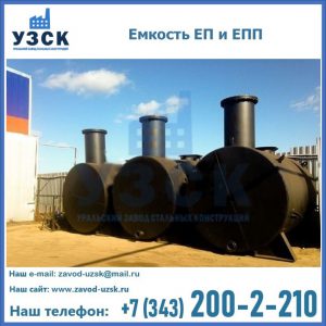 Емкость подземная ЕП и ЕПП в Нижнем Тагиле