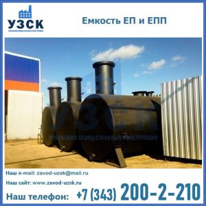 Емкость подземная ЕП и ЕПП в Нижнем Тагиле