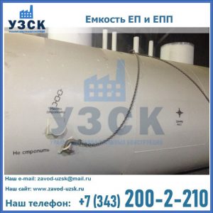 Емкость подземная ЕП и ЕПП в Нижнем Тагиле