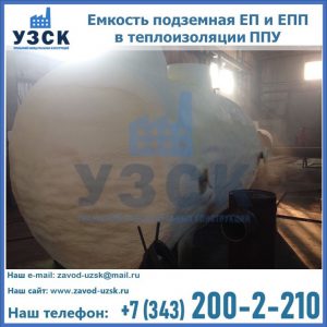 Емкость подземная ЕП и ЕПП в теплоизоляции в Нижнем Тагиле