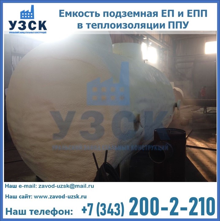 Емкость подземная ЕП и ЕПП в теплоизоляции в Нижнем Тагиле