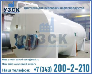 Цистерна для перевозки нефтепродуктов в Нижнем Тагиле