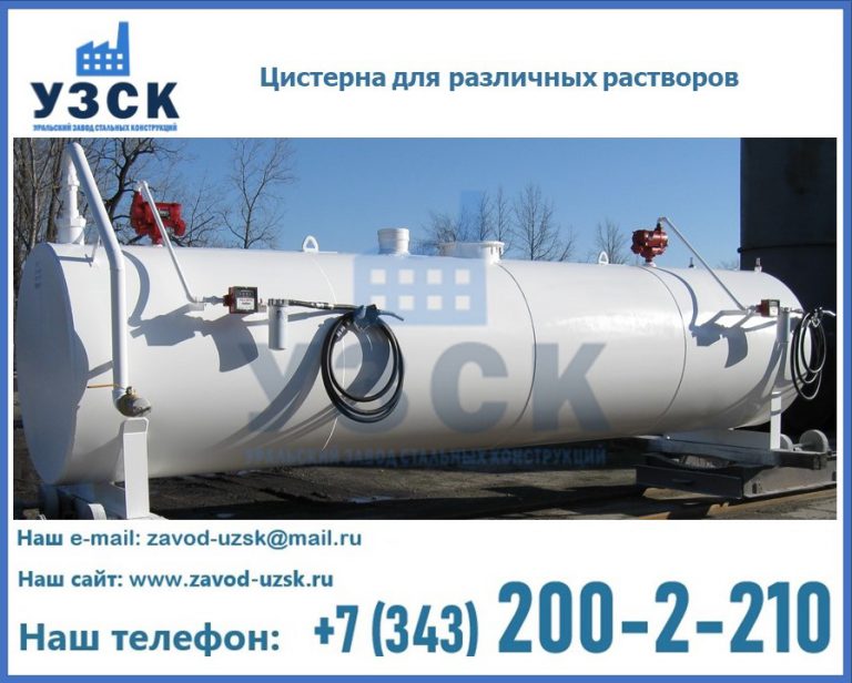 Цистерна для различных растворов в Нижнем Тагиле
