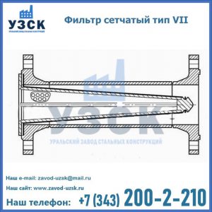 Фильтр сетчатый тип VII в Нижнем Тагиле