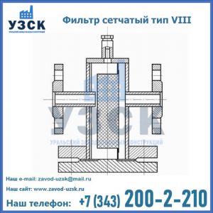 Фильтр сетчатый тип VIII в Нижнем Тагиле