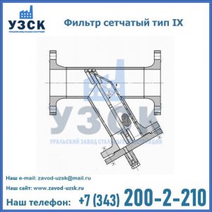 Фильтр сетчатый тип IX в Нижнем Тагиле