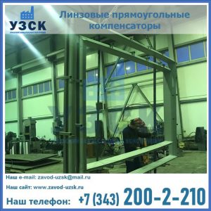 линзовые прямоугольные компенсаторы в Нижнем Тагиле