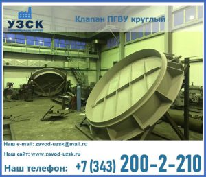 Клапан ПГВУ в Нижнем Тагиле