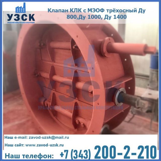 Клапан КЛК с МЭОФ трёхосный Ду 800,Ду 1000, Ду 1400 в Нижнем Тагиле