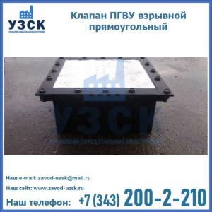 Клапан пгву взрывной прямоугольный в Нижнем Тагиле
