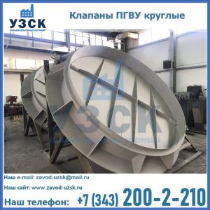 Купить клапаны ПГВУ круглые в Нижнем Тагиле