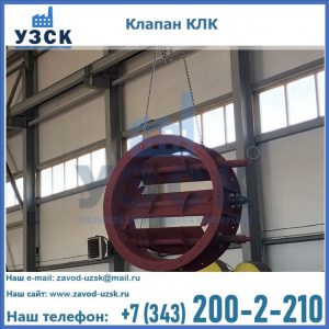 Купить клапан КЛК Ду 300, КЛК Ду 500, КЛК Ду 600, Ду 800 в Нижнем Тагиле