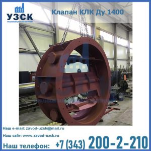 Купить клапаны КЛК Ду 200, Ду 250, КЛК Ду 400, КЛК Ду 1000, КЛК Ду 1400 в Нижнем Тагиле