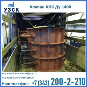 Купить клапаны КЛК Ду 1000, КЛК Ду 1400 в Нижнем Тагиле