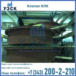 Купить клапаны КЛК Ду 300, КЛК Ду 500, КЛК Ду 600, Ду 800 в Нижнем Тагиле