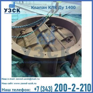 Купить клапан КЛК Ду 1400 в Нижнем Тагиле