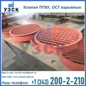 Купить клапан ПГВУ, ОСТ взрывные в Нижнем Тагиле