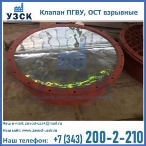 Купить клапан ПГВУ, ОСТ взрывные ПГВУ 091-80,092-80, ОСТ 108.812.03-82 в Нижнем Тагиле
