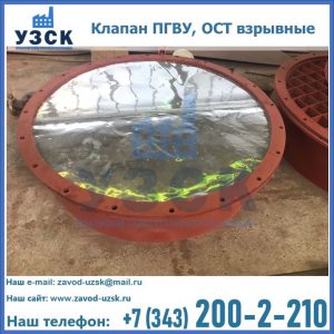Купить клапан ПГВУ, ОСТ взрывные ПГВУ 091-80,092-80, ОСТ 108.812.03-82 в Нижнем Тагиле