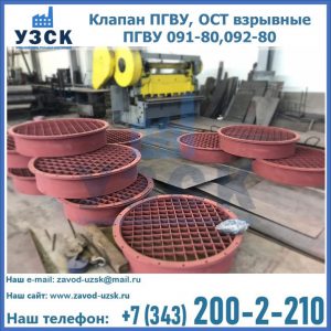 Купить клапан ПГВУ, ОСТ взрывные ПГВУ 091-80,092-80 в Нижнем Тагиле