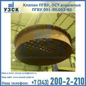 Купить клапан ПГВУ, ОСТ взрывные ПГВУ 091-80,092-80, ОСТ 108.812.03-82 в Нижнем Тагиле