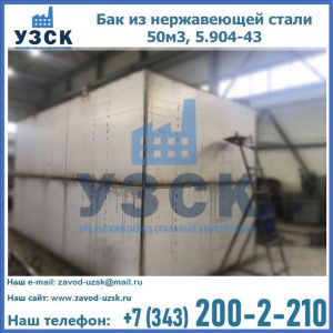 Купить бак из нержавеющей стали 50м3, 5.904-43 в Нижнем Тагиле