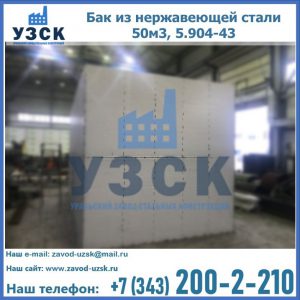 Купить бак из нержавеющей стали 50м3, 5.904-43 в Нижнем Тагиле