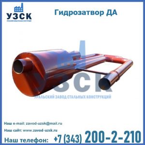 Гидрозатворы ДА в Нижнем Тагиле