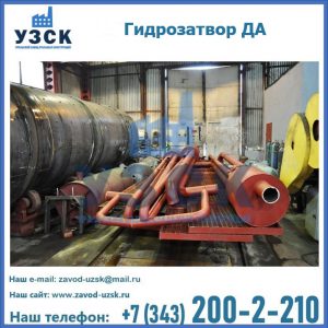 Гидрозатворы ДА установка в Нижнем Тагиле