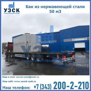 Купить бак из нержавеющей стали 50 м3 в Нижнем Тагиле