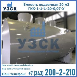 Купить ёмкость подземная 20 м3 ГКК-1-1-1-20-0,07-У в Нижнем Тагиле