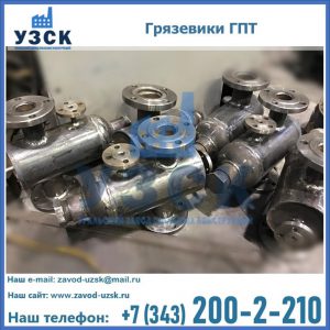 Купить грязевики ГПТ от производителя в Нижнем Тагиле