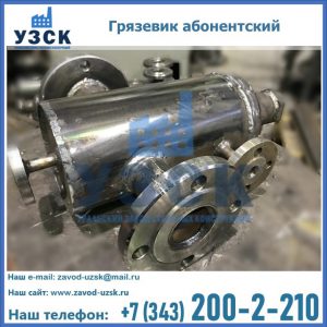 Купить грязевик абонентский по доступной цене в Нижнем Тагиле