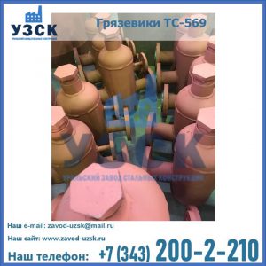 Купить грязевики ТС-568, 559 в Нижнем Тагиле