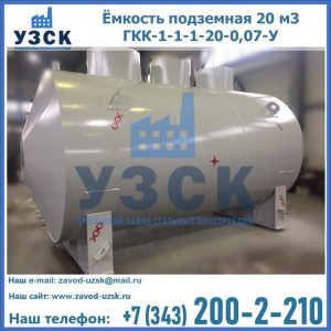 Купить ёмкость подземная 20 м3 ГКК-1-1-1-20-0,07-У в Нижнем Тагиле