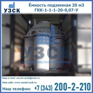 Купить ёмкость подземная 20 м3 ГКК-1-1-1-20-0,07-У в Нижнем Тагиле