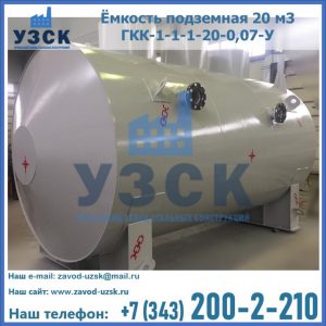Купить ёмкость подземная 20 м3 ГКК-1-1-1-20-0,07-У в Нижнем Тагиле