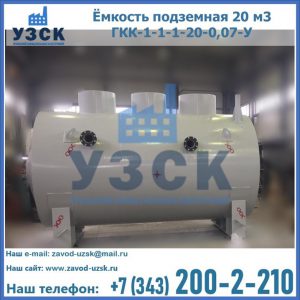 Купить ёмкость подземная 20 м3 ГКК-1-1-1-20-0,07-У в Нижнем Тагиле