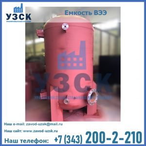 Купить емкость ВЭЭ от завода производителя в Нижнем Тагиле