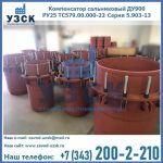Купить компенсатор сальниковый ДУ900 РУ25 ТС579.00.000-22 Серия 5.903-13 ход 500 в Нижнем Тагиле