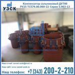 Купить компенсатор сальниковый ДУ500 РУ25 ТС579.00.000-22 Серия 5.903-13 ход 500 в Нижнем Тагиле