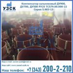 Купить компенсатор сальниковый ДУ700 РУ25 ТС579.00.000-22 Серия 5.903-13 ход 500 в Нижнем Тагиле