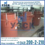 Купить компенсатор сальниковый ДУ700 РУ25 ТС579.00.000-22 Серия 5.903-13 ход 500 в Нижнем Тагиле