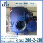 Купить фильтры ФОВ, ФИПа, ФИПр, ФСУ